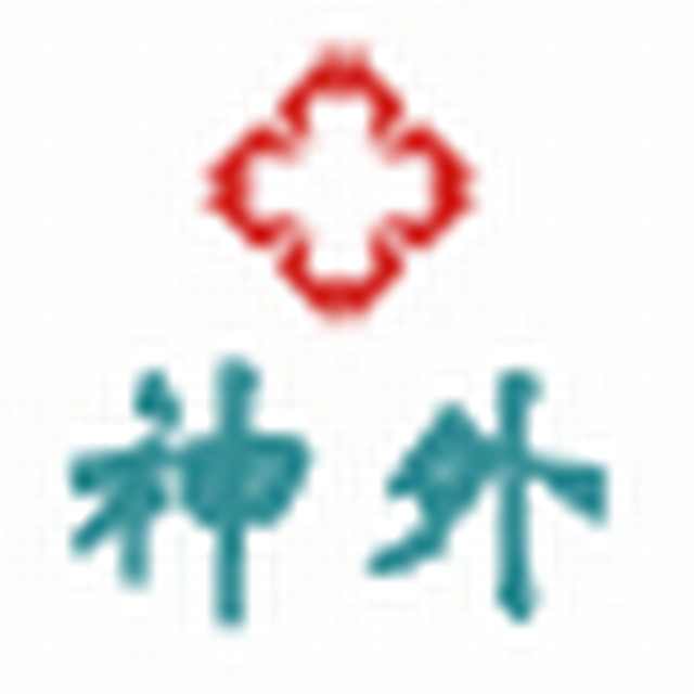 神经外科